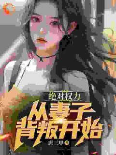 官道：我发现了顶头女上司的秘密