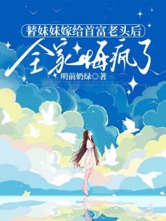 替妹妹嫁给首富老头后