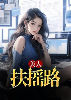 美人扶摇路