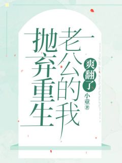 抛弃重生老公的我，爽翻了