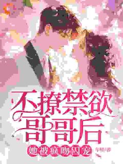 强吻高冷白月光，他对我又恨又爱