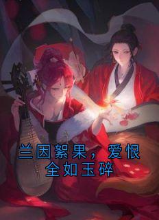 兰因絮果，爱恨全如玉碎
