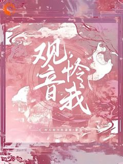 观音怜我