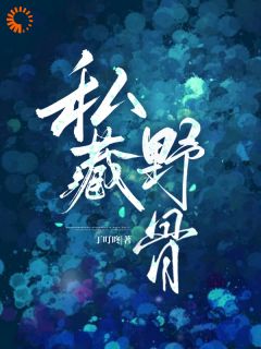 私藏野骨