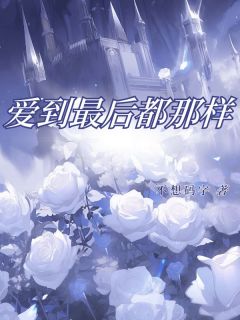 爱到最后都那样