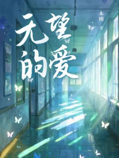 无望的爱