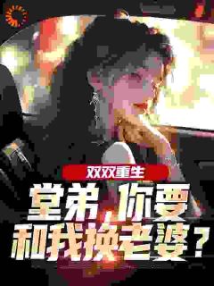 1977，重回和堂弟换亲前