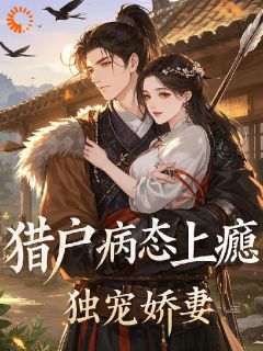 猎户病态上瘾:独宠娇妻!