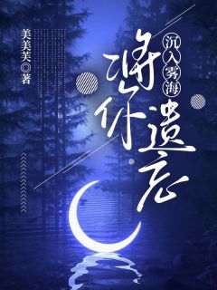 沉入雾海将你遗忘