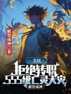 神弃之人终已成神萧夜