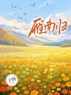 雁南归