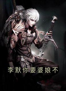 李默你要婆娘不