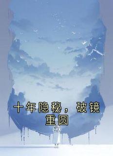十年隐秘，破镜重圆