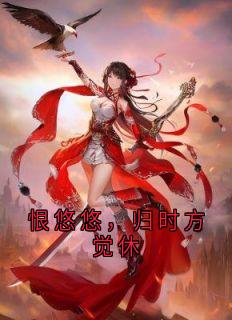 恨悠悠，归时方觉休