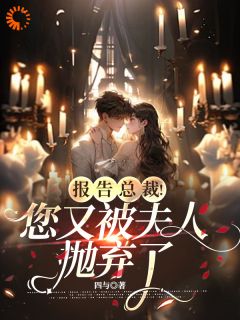 报告总裁！您又被夫人抛弃了