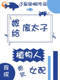 穿成炮灰女配，嫁给植物人废太子