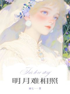 明月难相照