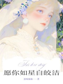 愿你如星自皎洁