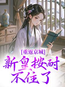 改选新夫婿，陛下他急眼了！
