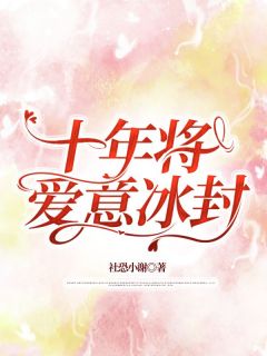 相爱十年宋知意