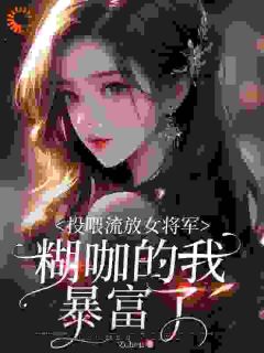 顶流小富婆被带飞后，女帝赢麻了
