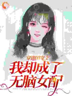 穿进团宠文，我却成了无脑女配