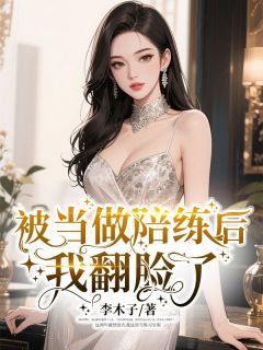 被当做陪练后，我翻脸了