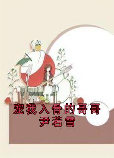 宠我入骨的哥哥尹若雪