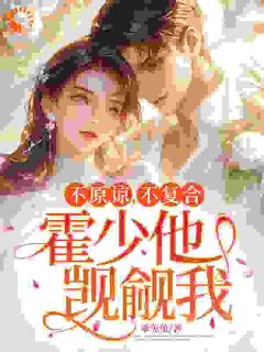 老娘有人宠，上赶着当受气包？