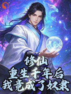 修仙：重生千年后，我竟成了奴隶