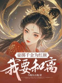 豪掷千金为红颜，我要和离