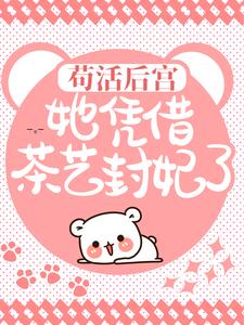 贵妃太野太茶！皇帝要不换个宠？