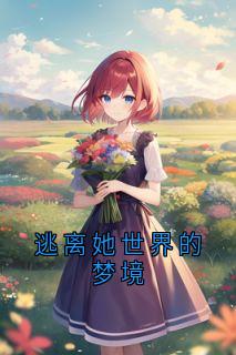 逃离她世界的梦境