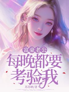 富豪老公每晚都要考验我