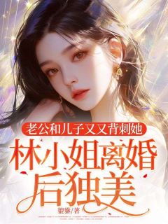 林芷晴嫁进陆家六年