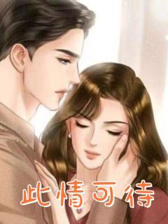此情可待