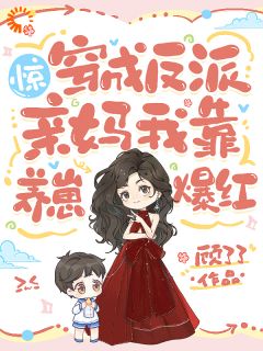 惊！穿成反派亲妈，我靠养崽爆红