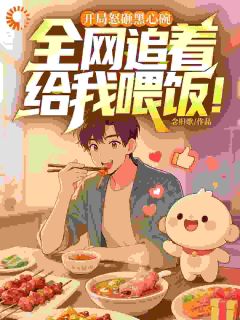开局怒砸黑心碗，全网追着给我喂饭！