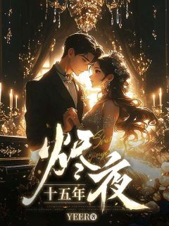 十五年烬夜