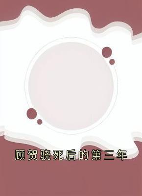 顾贺骁死后的第三年