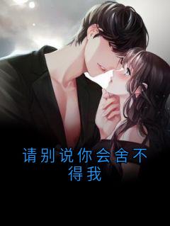 请别说你会舍不得我