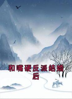 和嘴硬反派结婚后
