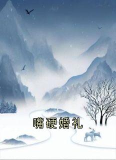 嘴硬婚礼