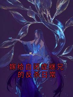 嫁给自闭症继兄的反杀日常