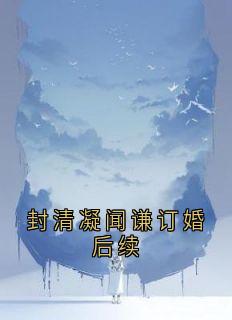 封清凝闻谦订婚后续