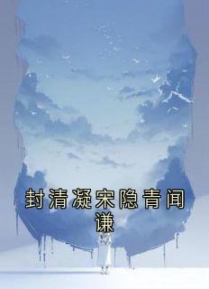 封清凝宋隐青闻谦