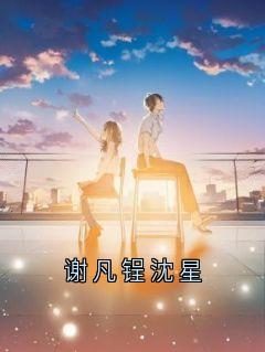 谢凡锃沈星