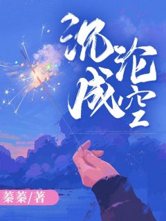 沉沦成空