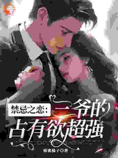 禁忌之恋：三爷的占有欲超强