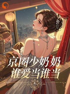 八五：京圈少奶奶，谁爱当谁当！